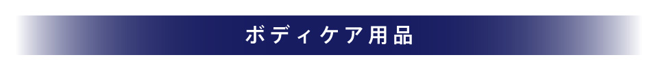ボディケア用品