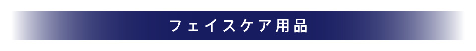 フェイスケア用品