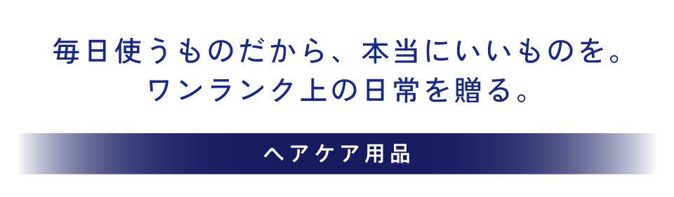 ヘアケア用品