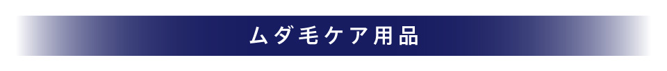 脱毛ケア用品