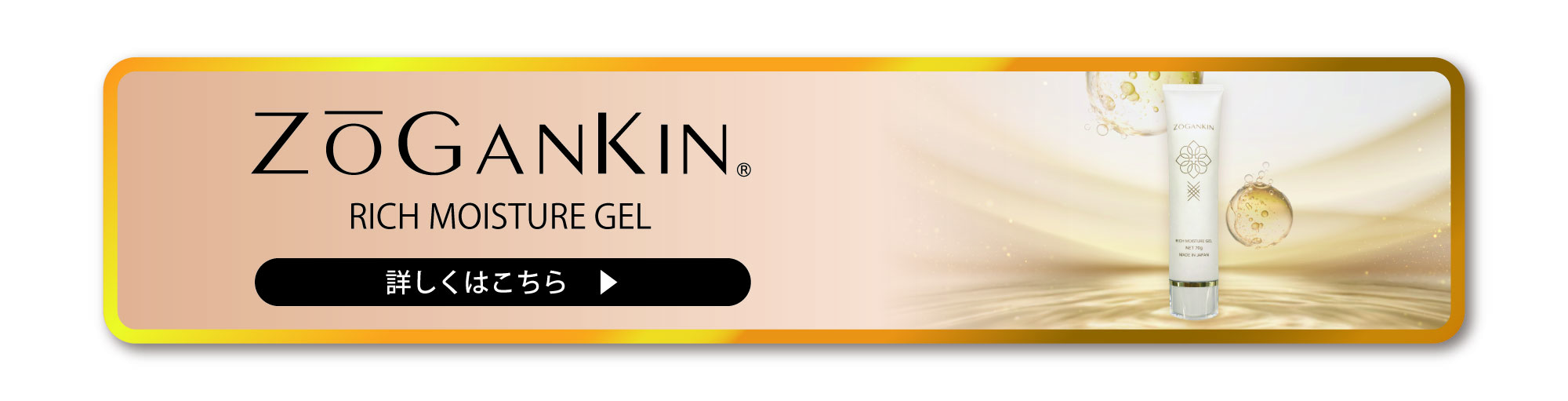 ZOGANKIN ゾーガンキン リッチモイスチャーゲル
