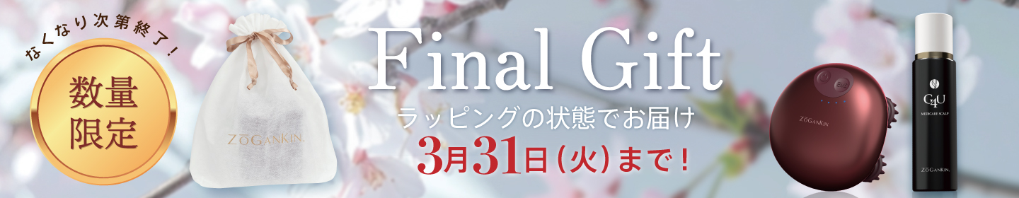 スカルプ限定カラーファイナルギフト