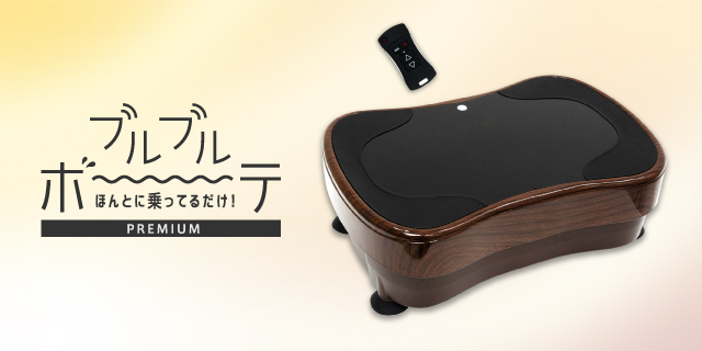 ブルブルボーテプレミアム