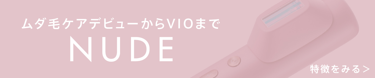 ムダ毛ケアデビューからVIOまで NUDE