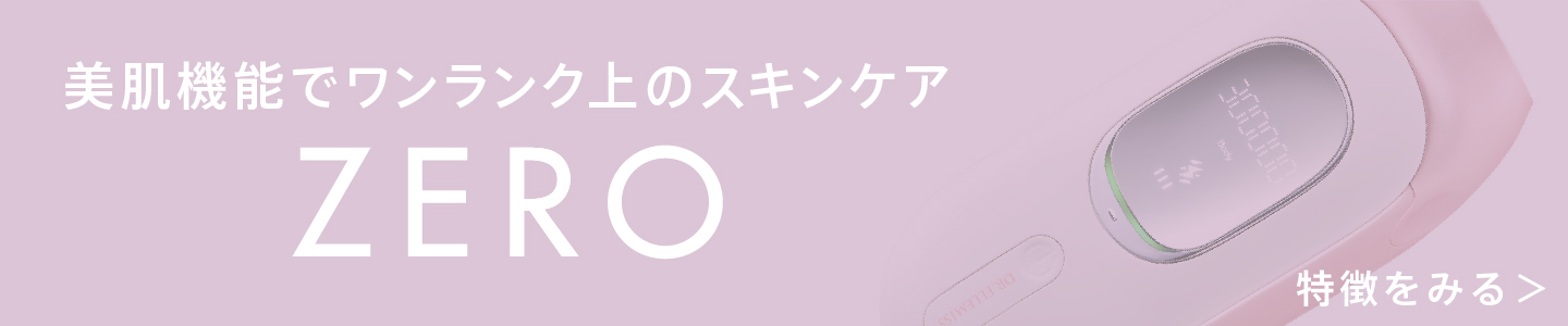 美肌機能でワンランク上のスキンケア ZERO