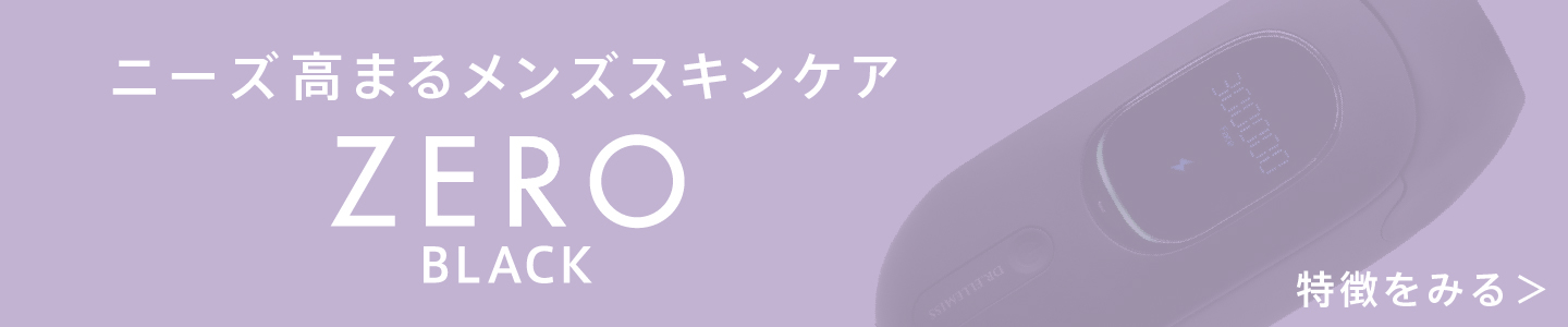 ニーズ高まるメンズスキンケア ZEROblack