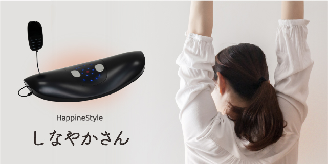 ハピネススタイル　しなやかさん