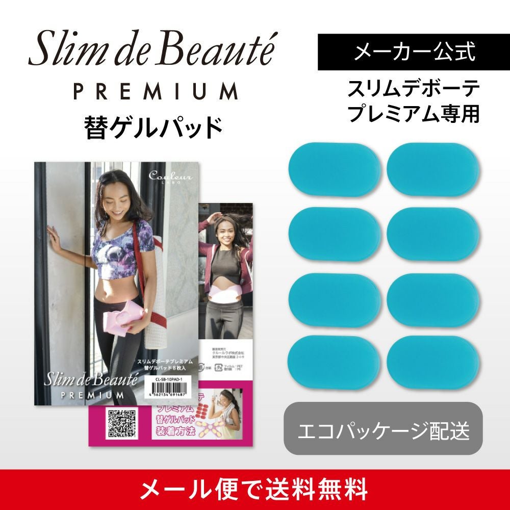 スリムデボーテプレミアム　替えゲルパッド8枚入り