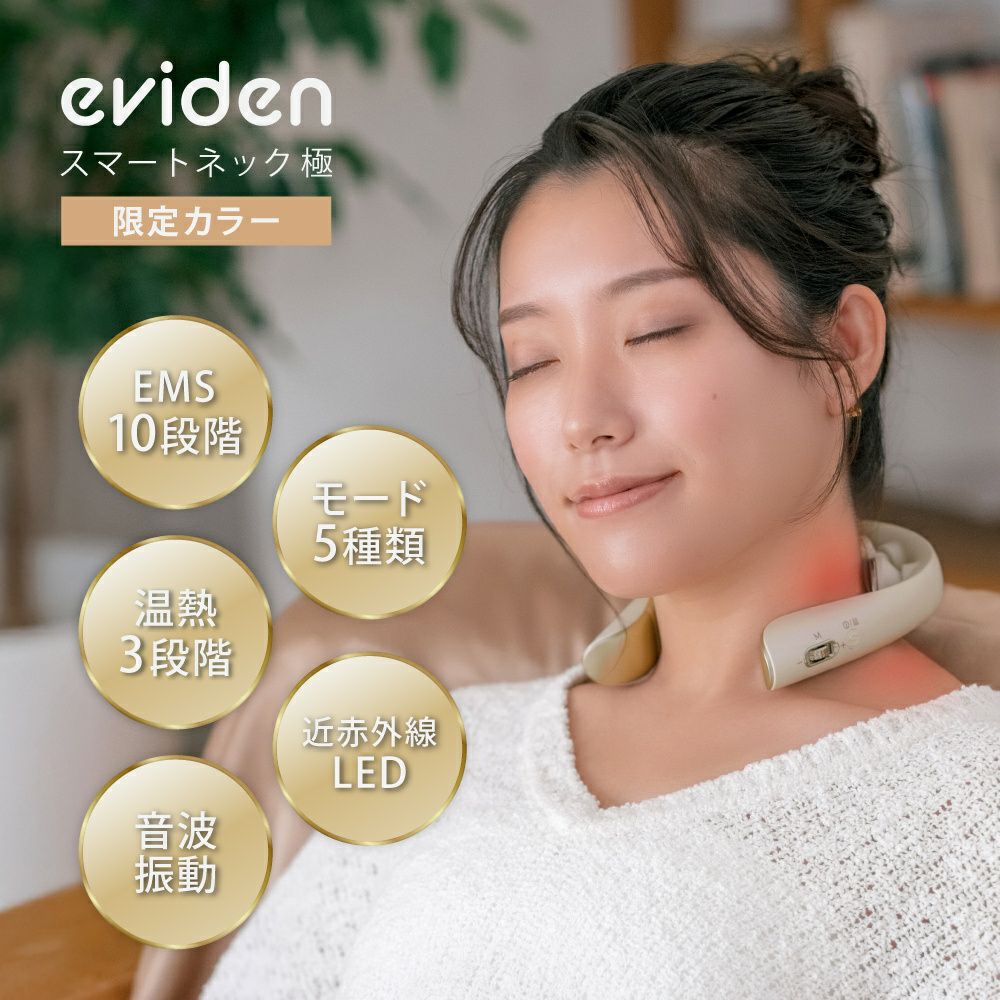 eviden　スマートネック極　限定カラー
