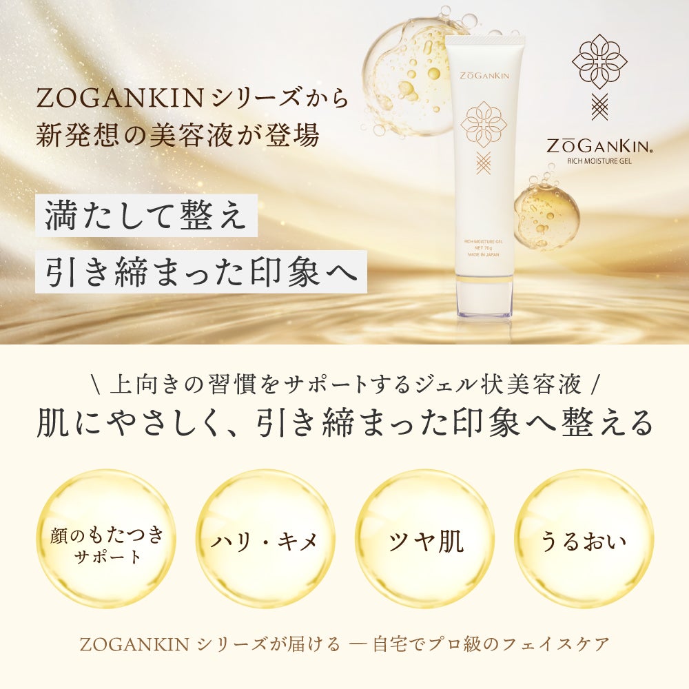 ZOGANKIN　リッチモイスチャーゲル　コスメ