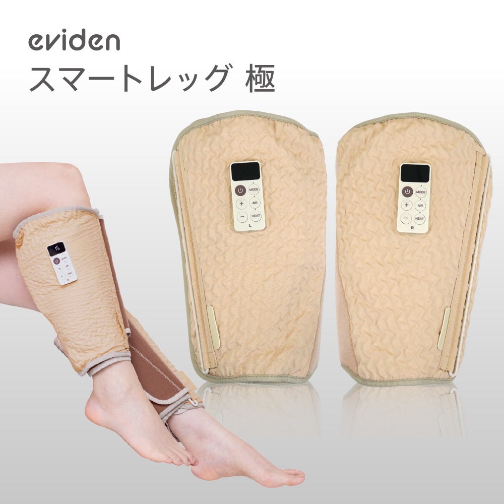 エビデン　スマートレッグ極　脚　エアー